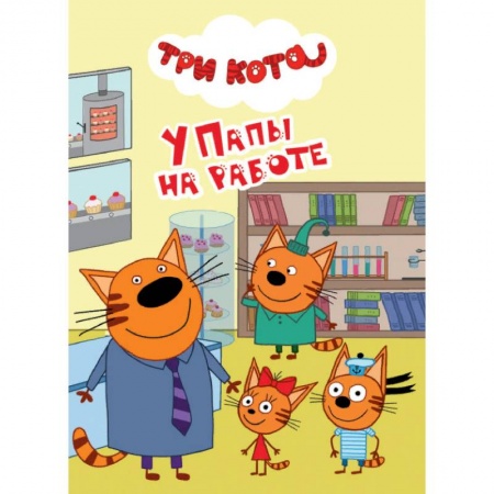 Герои мультфильмов и фильмов, книга Три кота. У папы на работе купить по скидке
