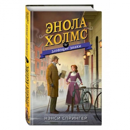 Приключения. Детективы, книга Энола Холмс и зловещие знаки купить по скидке