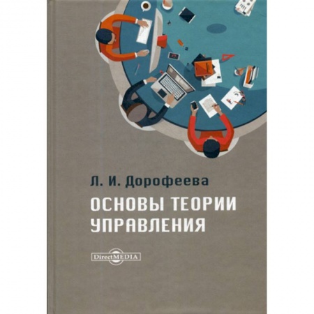 Управление персоналом, книга Основы теории управления купить по скидке