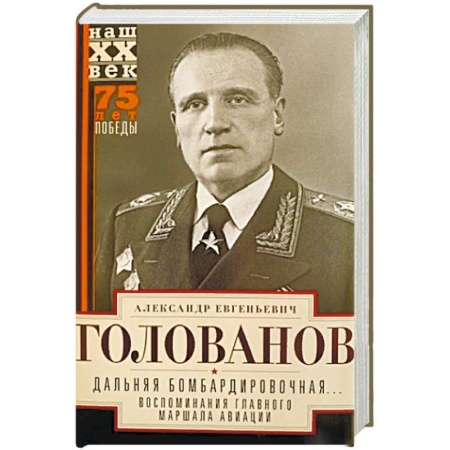 Мемуары, биографии военных деятелей, книга Дальняя бомбардировочная... Воспоминания Главного маршала авиации. 1941-1945 купить по скидке