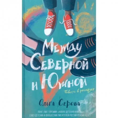 Повести и рассказы о детях, книга Между Северной и Южной купить по скидке
