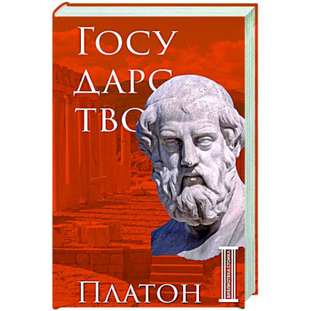 Античные философы (Платон, Аристотель и др.), книга Государство. Платон купить по скидке