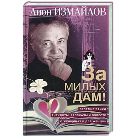 Анекдоты, тосты, поздравления, SMS, книга За милых дам! Веселые байки, анекдоты, рассказы и повести о женщинах и для женщин купить по скидке