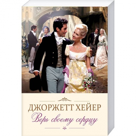 Зарубежный любовный роман, книга Верь своему сердцу купить по скидке