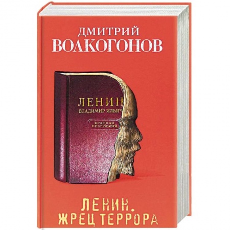 История, книга Ленин. Жрец террора купить по скидке