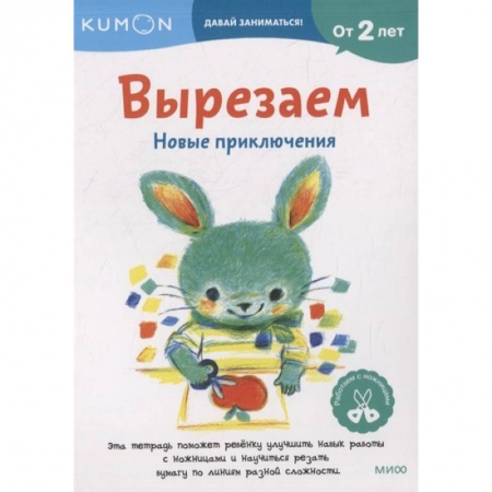 Книжки-игрушки, книга Вырезаем. Новые приключения: издание развивающего обучения купить по скидке
