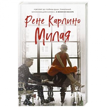 Зарубежный любовный роман, книга Милая купить по скидке