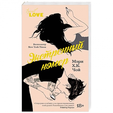 Зарубежный любовный роман, книга Экстренный номер купить по скидке