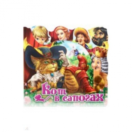 Сказки и истории для малышей, книга Кот в сапогах купить по скидке
