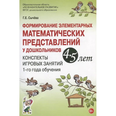 Книги для дошкольников (4-6 лет), книга Формирование элементарных математических представлений у дошкольников 4-5 лет. Конспекты игровых занятий 1-го года обучения купить по скидке