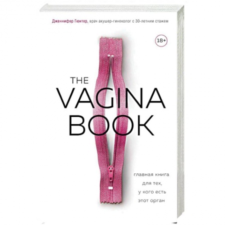 Анатомия и физиология человека, книга The Vagina Book. Главная книга для тех, у кого есть этот орган купить по скидке