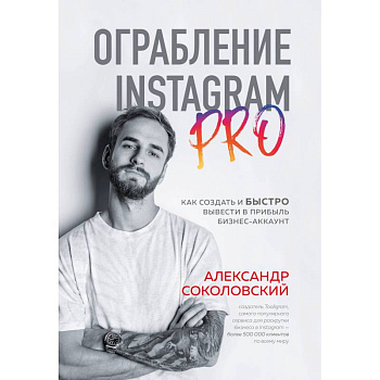 Ограбление Instagram PRO. Как создать и быстро вывести на прибыль бизнес-аккаунт Ограбление Instagram PRO. Как создать и быстро вывести на прибыль бизнес-аккаунт