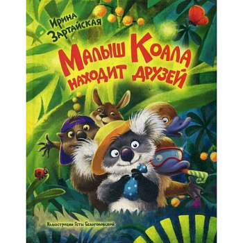 Малыш Коала находит друзей