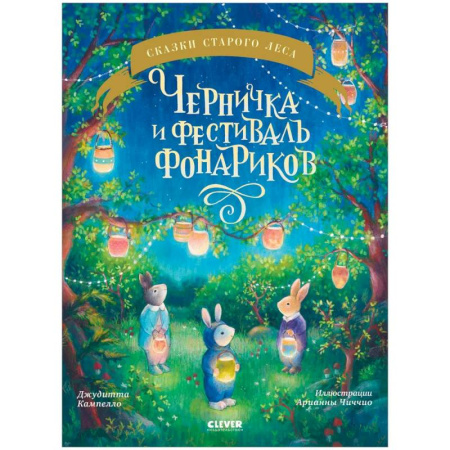 Приключения. Детективы, книга Черничка и фестиваль фонариков купить по скидке