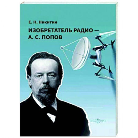 Мемуары, биографии деятелей науки, книга Изобретатель радио — А. С. Попов купить по скидке