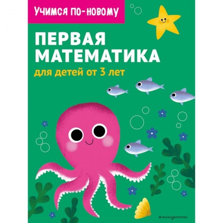 Обучение счету. Математика, книга Первая математика. Для детей от 3 лет купить по скидке