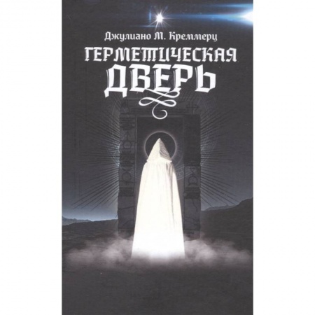 Эзотерические учения, книга Герметическая дверь купить по скидке