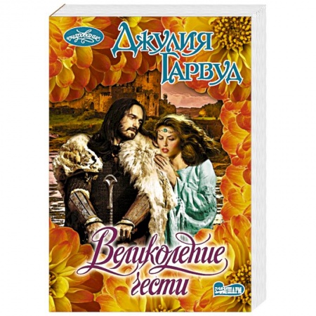 Зарубежный любовный роман, книга Великолепие чести купить по скидке