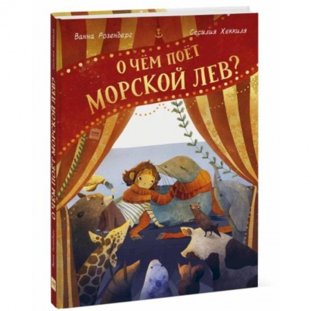 Сказки зарубежных писателей, книга О чём поёт морской лев? купить по скидке