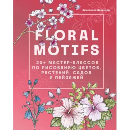 Натюрморт. Пейзаж. Здания, книга Floral motifs. 20+ мастер-классов по рисованию цветов, растений, садов и пейзажей купить по скидке