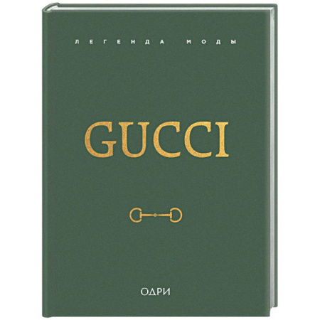 Стиль. Одежда. Украшения, книга Gucci. Легенда моды купить по скидке