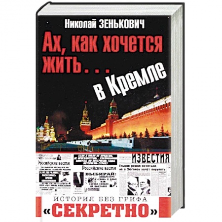 Политология, книга Ах, как хочется жить... в Кремле купить по скидке