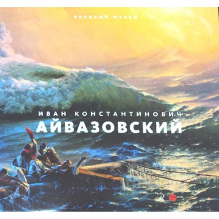 Живопись, книга Иван Константинович Айвазовский. Великий маринист. К 200-летию со дня рождения купить по скидке