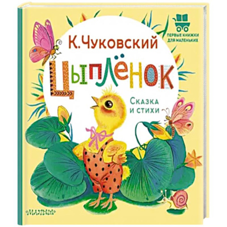Сказки отечественных писателей, книга Цыплёнок. Сказка и стихи купить по скидке