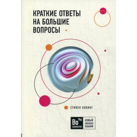 Естествознание, книга Краткие ответы на большие вопросы купить по скидке