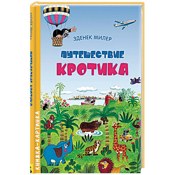 Путешествие Кротика. Виммельбух