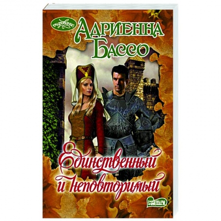 Зарубежный любовный роман, книга Единственный и неповторимый купить по скидке