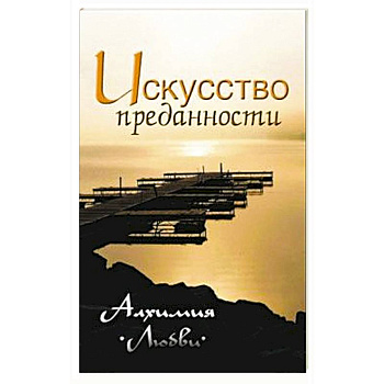 Искусство преданности. Алхимия любви