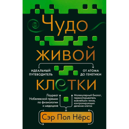 Генетика. Микробиология, книга Чудо живой клетки. Идеальный путеводитель от атома до генетики купить по скидке