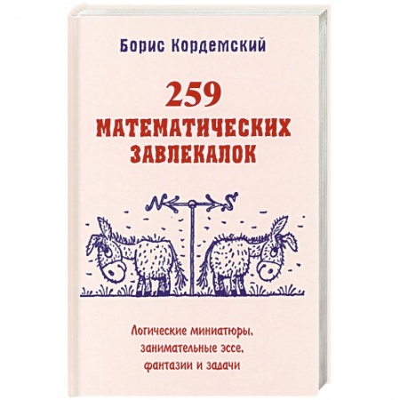 Наука. Техника. Транспорт, книга 259 математических завлекалок Логические миниатюры купить по скидке