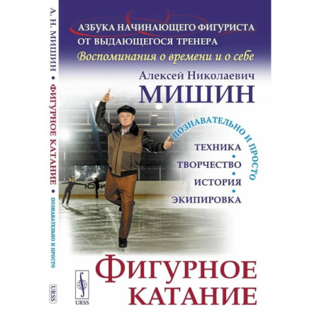 Тренерское мастерство, книга Фигурное катание (Техника. История. Творчество. Экипировка). Азбука начинающего фигуриста от выдающегося тренера: Воспоминания о времени и себе купить по скидке
