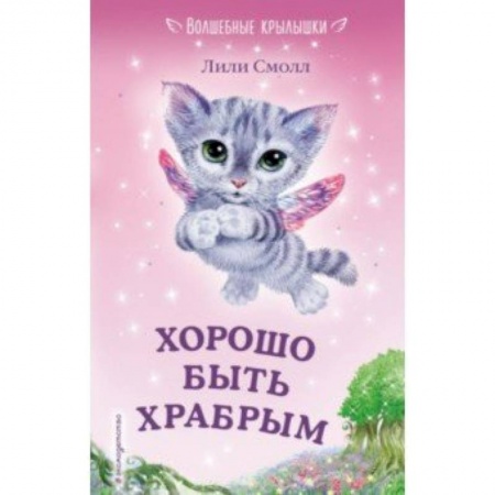 Сказки зарубежных писателей, книга Хорошо быть храбрым купить по скидке