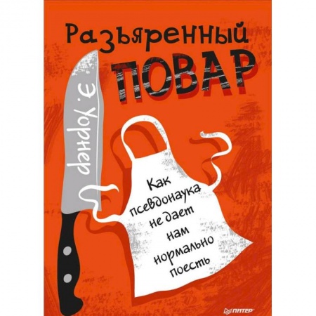 Здоровое и раздельное питание, книга Разъяренный повар. Как псевдонаука не дает нам нормально поесть купить по скидке