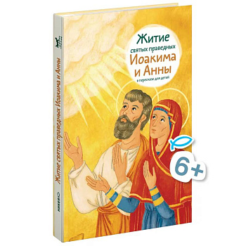 Житие святых праведных Иоакима и Анны в пересказе для детей