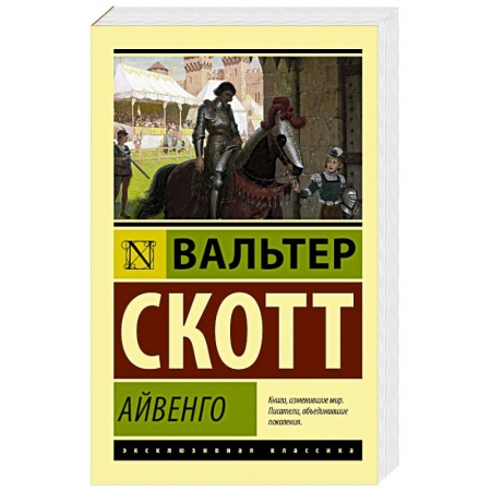 Зарубежная приключенческая литература, книга Айвенго купить по скидке
