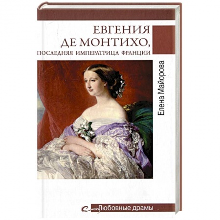 Исторический роман, книга Любовные драмы. Евгения де Монтихо, последняя императрица Франции купить по скидке