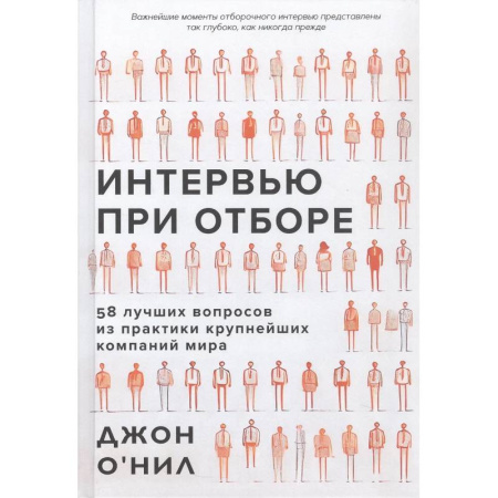 Социология, книга Интервью при отборе.58 лучших вопросов из практики крупнейших компаний мира купить по скидке