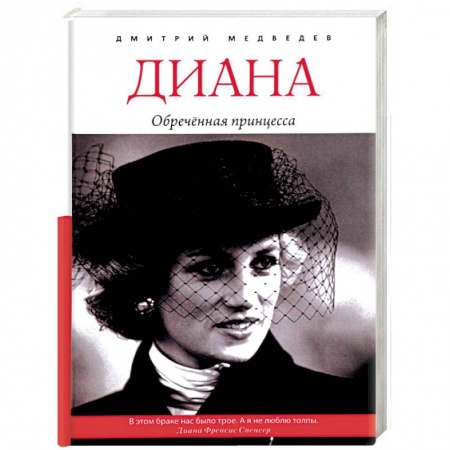 Мемуары, биографии исторических личностей, книга Диана. Обречённая принцесса купить по скидке