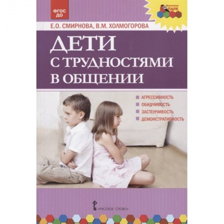 Дошкольное воспитание, книга Дети с трудностями в общении купить по скидке