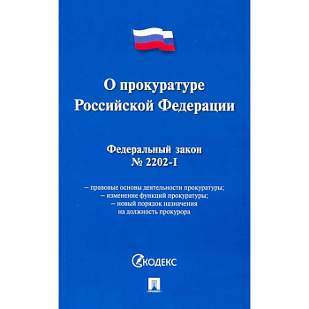 О прокуратуре РФ № 2202-1-ФЗ О прокуратуре РФ № 2202-1-ФЗ