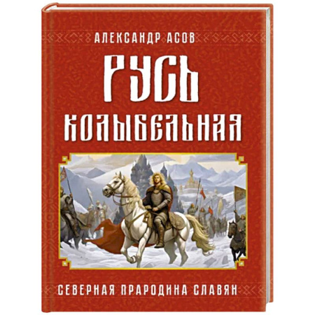 Загадки и тайны истории, книга Русь колыбельная. Северная прародина славян купить по скидке