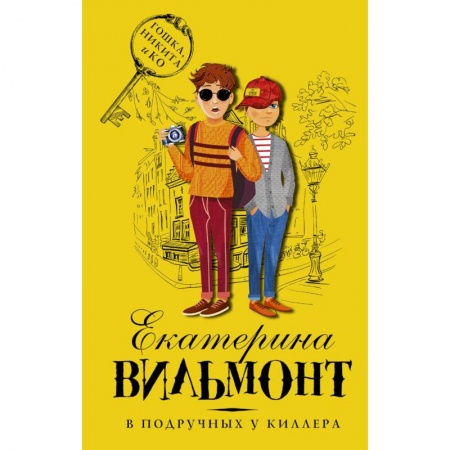 Приключения. Детективы, книга В подручных у киллера купить по скидке