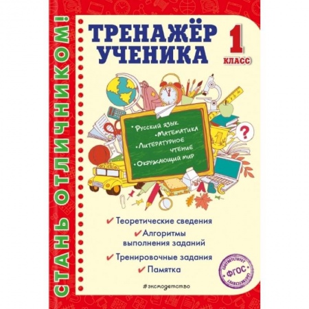 Русский язык. Учебные пособия, книга Тренажер ученика 1-го класса купить по скидке