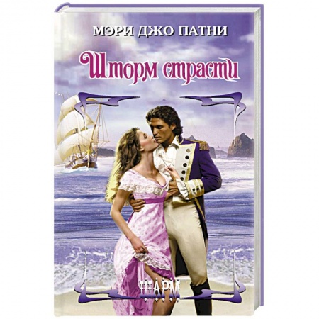 Зарубежный любовный роман, книга Шторм страсти купить по скидке