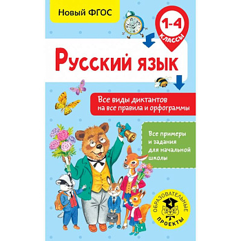 Русский язык. Все виды диктантов на все правила и орфограммы. 1-4 класс