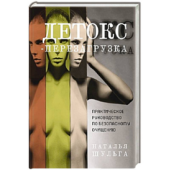 Детокс-перезагрузка. Практическое руководство